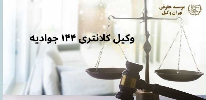 وکیل کلانتری ۱۴۴ جوادیه 1112 وکیل کلانتری ۱۴۴ جوادیه