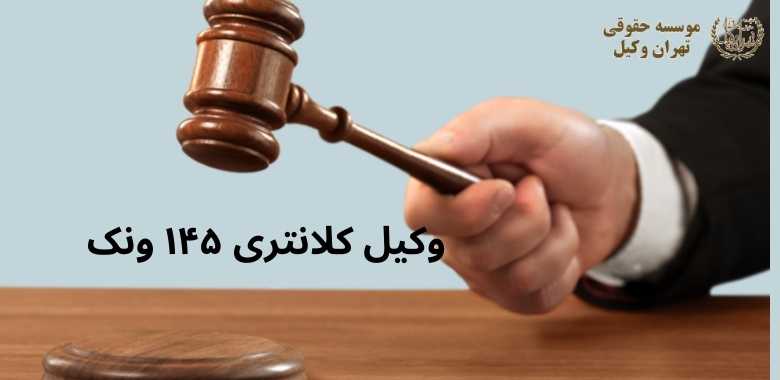 وکیل کلانتری ۱۴۵ ونک 1109 وکیل کلانتری ۱۴۵ ونک