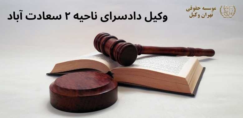 وکیل دادسرای ناحیه ۲ سعادت آباد 1313 وکیل دادسرای ناحیه ۲ سعادت آباد