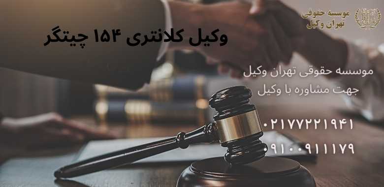 وکیل کلانتری ۱۵۴ چیتگر •