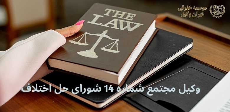 وکیل مجتمع شماره 14 شورای حل اختلاف + خیابان پیروزی + بهترین + تضمینی 1375 وکیل مجتمع شماره 14 شورای حل اختلاف + خیابان پیروزی + بهترین + تضمینی