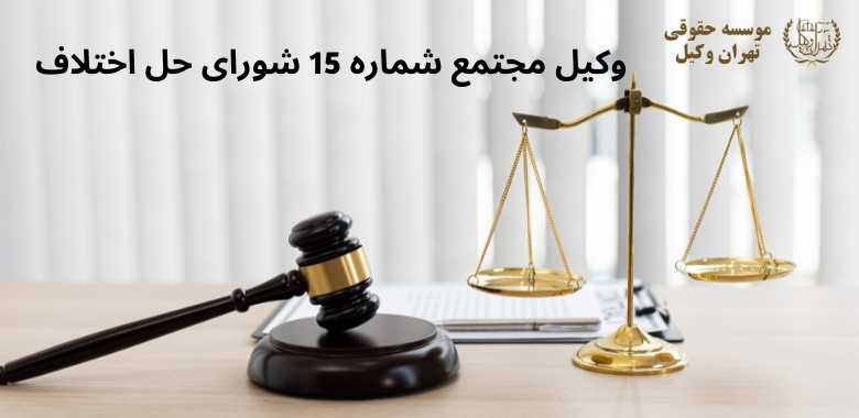 وکیل مجتمع شماره 15 شورای حل اختلاف + خیابان 17 شهریور + بهترین + تضمینی 1372 وکیل مجتمع شماره 15 شورای حل اختلاف + خیابان 17 شهریور + بهترین + تضمینی