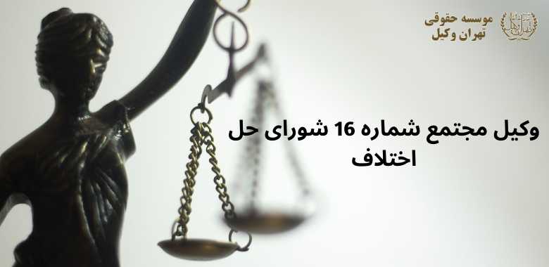 وکیل مجتمع شماره 16 شورای حل اختلاف + بزرگراه بعثت + بهترین + دوراهی قپان + بهترین + تضمینی 1369 وکیل مجتمع شماره 16 شورای حل اختلاف + بزرگراه بعثت + بهترین + دوراهی قپان + بهترین + تضمینی