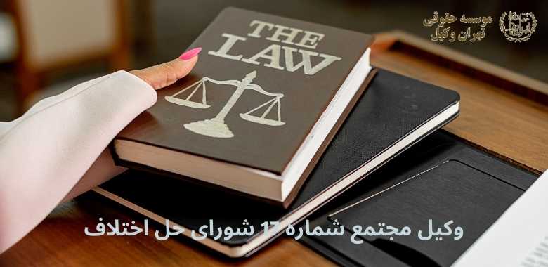 وکیل مجتمع شماره 17 شورای حل اختلاف + دوراهی قپان + بهترین + تضمینی 1366 وکیل مجتمع شماره 17 شورای حل اختلاف + دوراهی قپان + بهترین + تضمینی