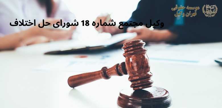 وکیل مجتمع شماره 18 شورای حل اختلاف + شهرک ولیعصر + بهترین + تضمینی 1363 وکیل مجتمع شماره 18 شورای حل اختلاف + شهرک ولیعصر + بهترین + تضمینی