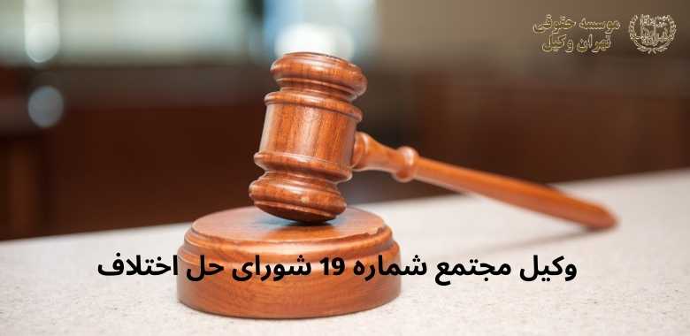 وکیل مجتمع شماره 19 شورای حل اختلاف + خانی آباد + بهترین + تضمینی 1360 وکیل مجتمع شماره 19 شورای حل اختلاف + خانی آباد + بهترین + تضمینی