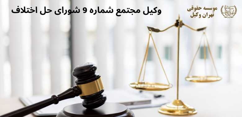 وکیل مجتمع شماره 9 شورای حل اختلاف + سه راه آذری + بهترین + تضمینی 1357 وکیل مجتمع شماره 9 شورای حل اختلاف + سه راه آذری + بهترین + تضمینی