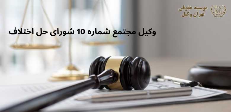 وکیل مجتمع شماره 10 شورای حل اختلاف + سه راه آذری + بهترین + تضمینی 1354 وکیل مجتمع شماره 10 شورای حل اختلاف + سه راه آذری + بهترین + تضمینی
