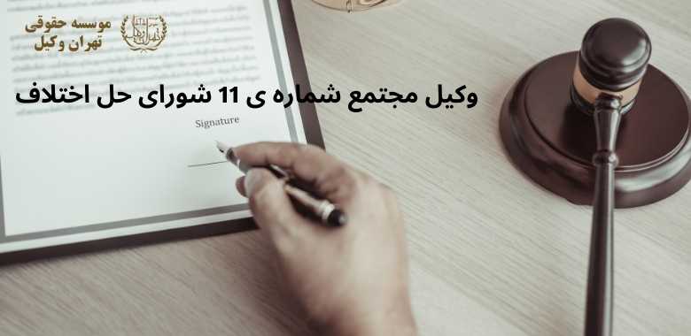 وکیل مجتمع شماره ی 11 شورای حل اختلاف + خیابان ولیعصر + بهترین + تضمینی 1351 وکیل مجتمع شماره ی 11 شورای حل اختلاف + خیابان ولیعصر + بهترین + تضمینی