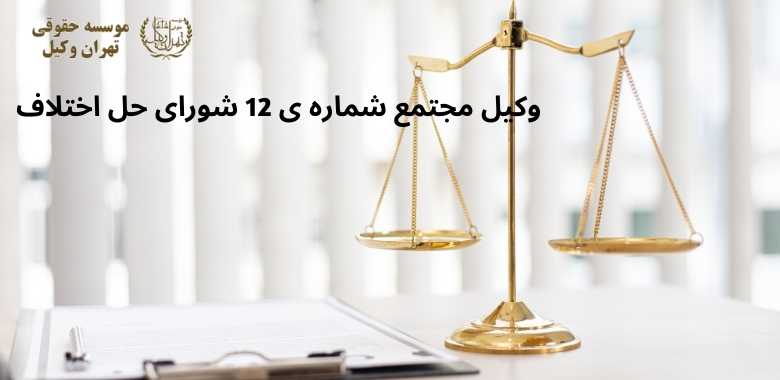 وکیل مجتمع شماره ی 12 شورای حل اختلاف + میدان ابن سینا + بهترین + تضمینی 1348 وکیل مجتمع شماره ی 12 شورای حل اختلاف + میدان ابن سینا + بهترین + تضمینی
