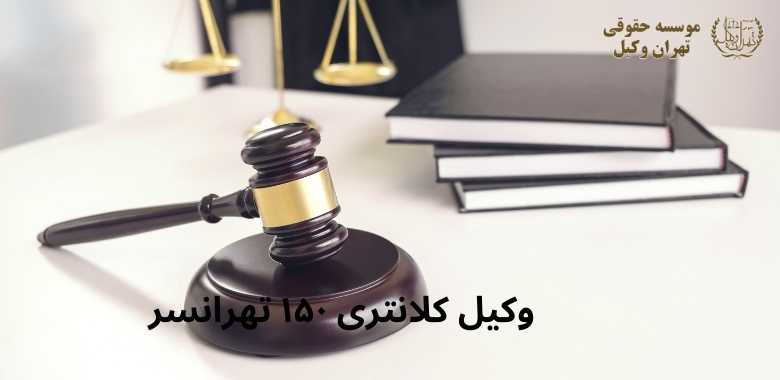 وکیل کلانتری ۱۵۰ تهرانسر 1100 وکیل کلانتری ۱۵۰ تهرانسر
