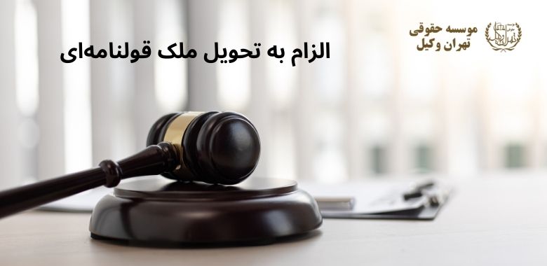 الزام به تحویل ملک قولنامهای 928 الزام به تحویل ملک قولنامهای