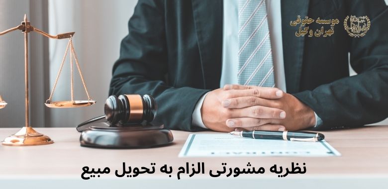 نظریه مشورتی الزام به تحویل مبیع 925 نظریه مشورتی الزام به تحویل مبیع