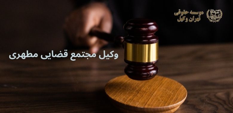 وکیل مجتمع قضایی مطهری 1345 وکیل مجتمع قضایی مطهری