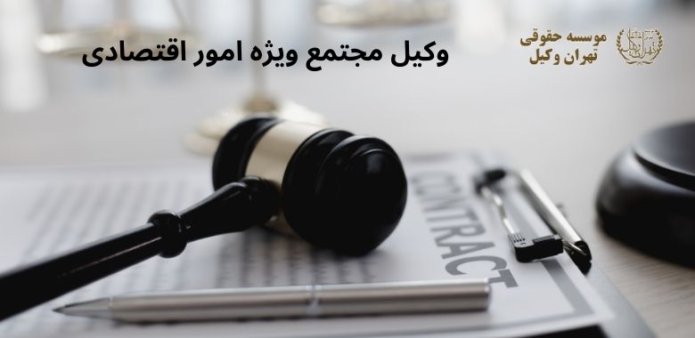 وکیل مجتمع ویژه امور اقتصادی 83 وکیل مجتمع ویژه امور اقتصادی