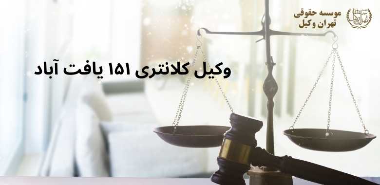 وکیل کلانتری ۱۵۱ یافت آباد 1097 وکیل کلانتری ۱۵۱ یافت آباد