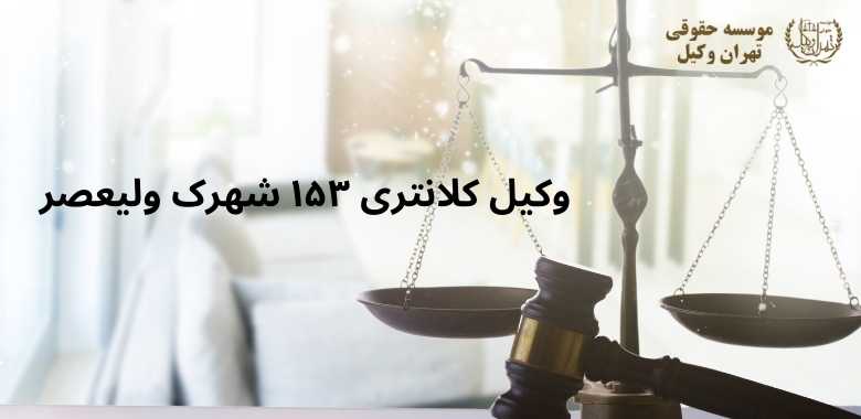 وکیل کلانتری ۱۵۳ شهرک ولیعصر 1091 وکیل کلانتری ۱۵۳ شهرک ولیعصر