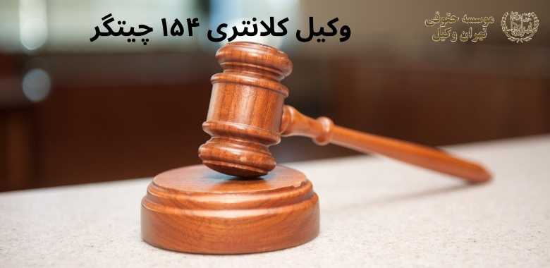 وکیل کلانتری ۱۵۴ چیتگر 1088 وکیل کلانتری ۱۵۴ چیتگر