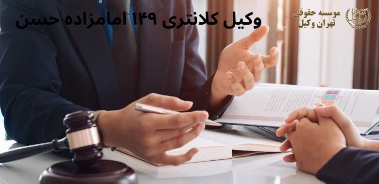 وکیل کلانتری ۱۴۹ امامزاده حسن 1082 وکیل کلانتری ۱۴۹ امامزاده حسن