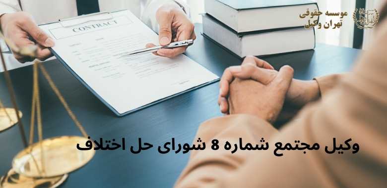 وکیل مجتمع شماره 8 شورای حل اختلاف + خیابان سمنگان + بهترین + تضمینی 1378 وکیل مجتمع شماره 8 شورای حل اختلاف + خیابان سمنگان + بهترین + تضمینی
