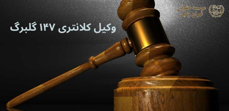 وکیل کلانتری ۱۴۷ گلبرگ 1106 وکیل کلانتری ۱۴۷ گلبرگ