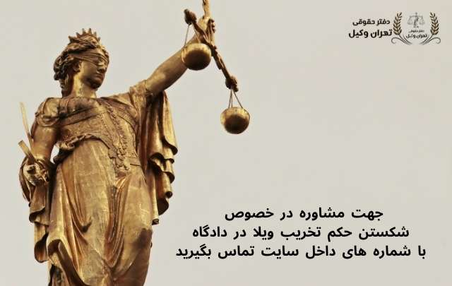شکستن حکم تخریب ویلا در دادگاه تجدید نظر + وکیل تضمینی 814 شکستن حکم تخریب ویلا در دادگاه تجدید نظر + وکیل تضمینی