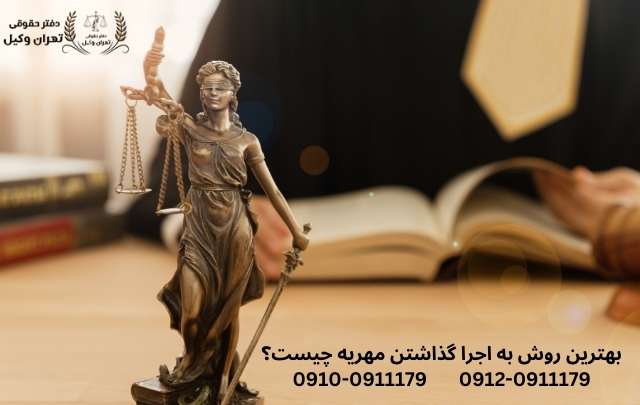 بهترین روش به اجرا گذاشتن مهریه 1085 بهترین روش به اجرا گذاشتن مهریه