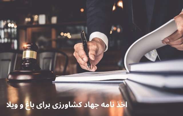 اخذ تضمینی نامه جهاد برای باغ و ویلا + وکیل تضمینی 810 اخذ تضمینی نامه جهاد برای باغ و ویلا + وکیل تضمینی