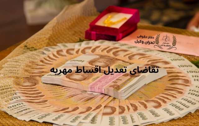 تقاضای تعدیل اقساط مهریه 1242 تقاضای تعدیل اقساط مهریه