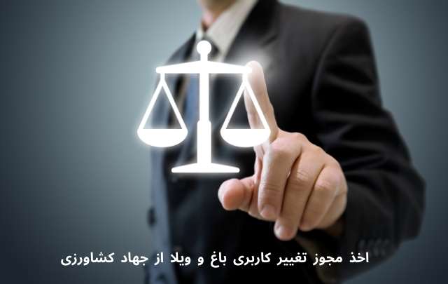مجوز تضمینی تغییر کاربری باغ و ویلا از جهاد کشاورزی + وکیل تضمینی 812 مجوز تضمینی تغییر کاربری باغ و ویلا از جهاد کشاورزی + وکیل تضمینی