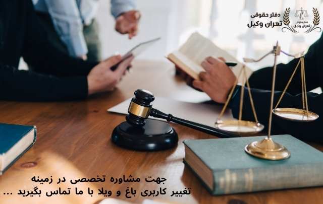 وکیل تغییر کاربری باغ و ویلا+تضمینی 811 وکیل تغییر کاربری باغ و ویلا+تضمینی