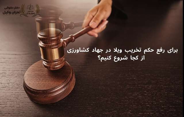 رفع حکم تخریب ویلا در جهاد کشاورزی + وکیل تضمینی 815 رفع حکم تخریب ویلا در جهاد کشاورزی + وکیل تضمینی