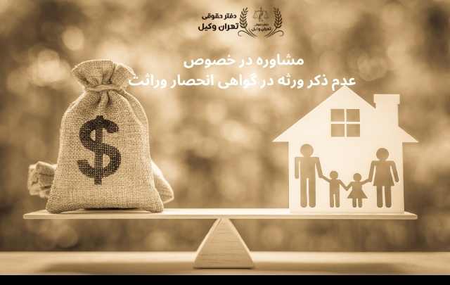 عدم ذکر ورثه در گواهی انحصار وراثت+وکیل+مشاوره حقوقی 820 عدم ذکر ورثه در گواهی انحصار وراثت+وکیل+مشاوره حقوقی