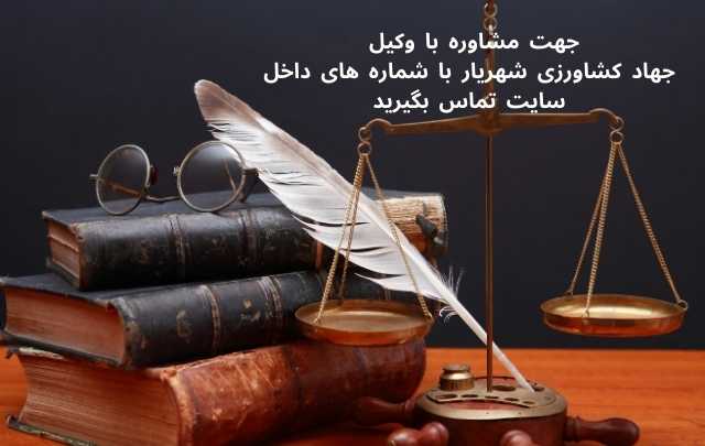 وکیل جهاد کشاورزی شهریار+ تضمینی 813 وکیل جهاد کشاورزی شهریار+ تضمینی