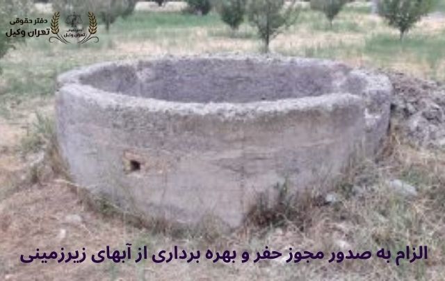 الزام به صدور مجوز حفر و بهره برداری از آبهای زیرزمینی+وکیل 795 الزام به صدور مجوز حفر و بهره برداری از آبهای زیرزمینی+وکیل