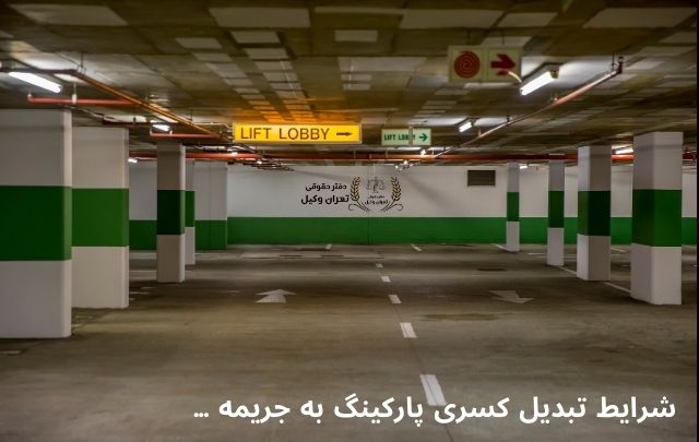 شرایط تبدیل کسری پارکینگ به جریمه + وکیل 793 شرایط تبدیل کسری پارکینگ به جریمه + وکیل