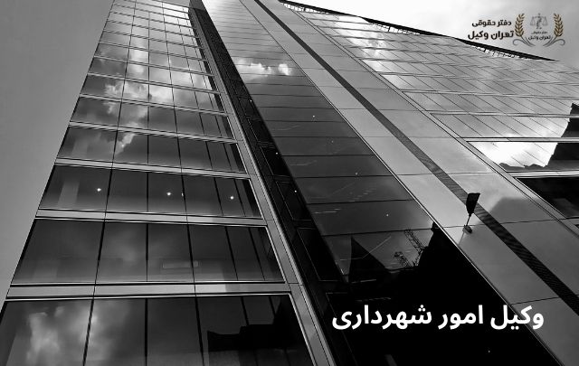 وکیل شهرداری تهران + بهترین + تضمینی 794 وکیل شهرداری تهران + بهترین + تضمینی