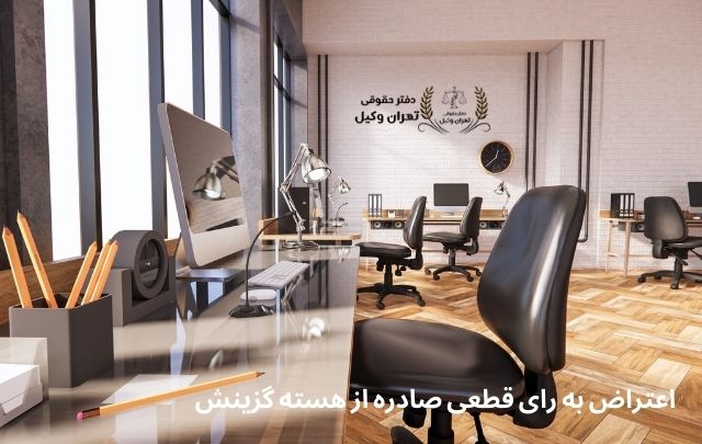 اعتراض به رای قطعی صادره از هسته گزینش + وکیل 430 اعتراض به رای قطعی صادره از هسته گزینش + وکیل