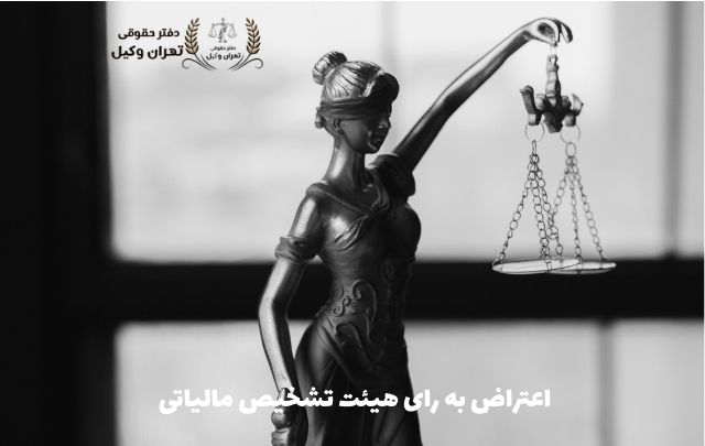 اعتراض به رای هیئت تشخیص مالیاتی + وکیل تضمینی 34 اعتراض به رای هیئت تشخیص مالیاتی + وکیل تضمینی