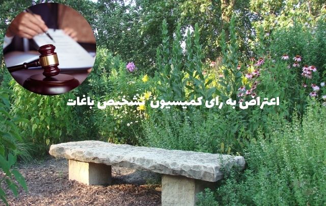 اعتراض به رای کمیسیون تشخیص باغات + وکیل تضمینی 722 اعتراض به رای کمیسیون تشخیص باغات + وکیل تضمینی