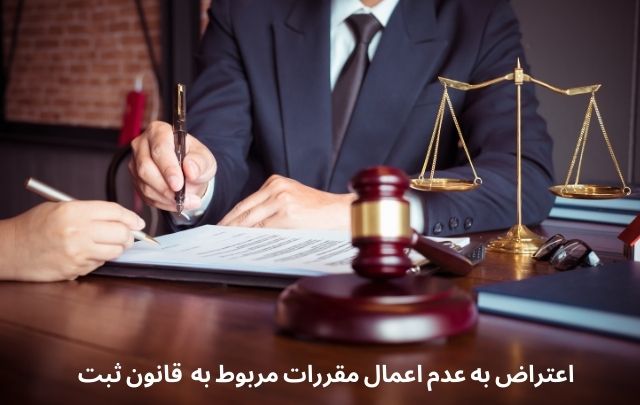 اعتراض به عدم اعمال مقررات مربوط به مواد 147 و 148 قانون ثبت 780 اعتراض به عدم اعمال مقررات مربوط به مواد 147 و 148 قانون ثبت