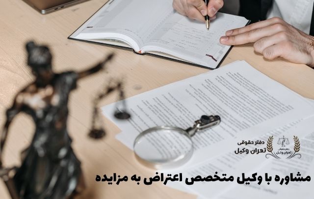 اعتراض به مزايده + وکیل تضمینی 776 اعتراض به مزايده + وکیل تضمینی