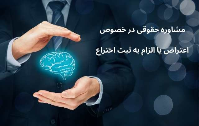 اعتراض یا الزام به ثبت اختراع (علامت تجاری + علامت صنعتی) + وکیل + تضمینی 717 اعتراض یا الزام به ثبت اختراع (علامت تجاری + علامت صنعتی) + وکیل + تضمینی