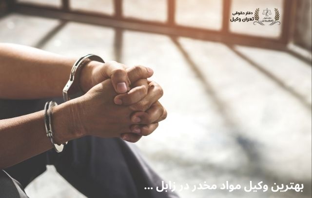 بهترین وکیل مواد مخدر در زابل + تضمینی 1063 بهترین وکیل مواد مخدر در زابل + تضمینی