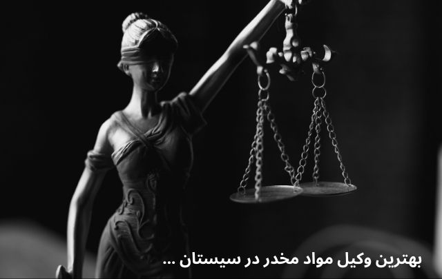 بهترین وکیل مواد مخدر در سیستان+تضمینی 1062 بهترین وکیل مواد مخدر در سیستان+تضمینی