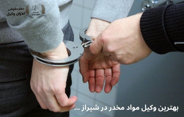 بهترین وکیل مواد مخدر در شیراز + تضمینی 1059 بهترین وکیل مواد مخدر در شیراز + تضمینی