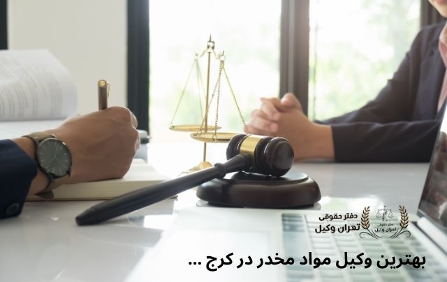 بهترین وکیل مواد مخدر در کرج + تضمینی 1060 بهترین وکیل مواد مخدر در کرج + تضمینی