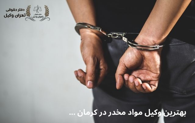بهترین وکیل مواد مخدر در کرمان+ تضمینی 1064 بهترین وکیل مواد مخدر در کرمان+ تضمینی
