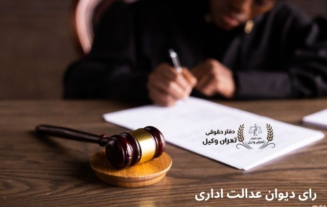 رای دیوان عدالت اداری + مشاهده رای + وکیل 790 رای دیوان عدالت اداری + مشاهده رای + وکیل