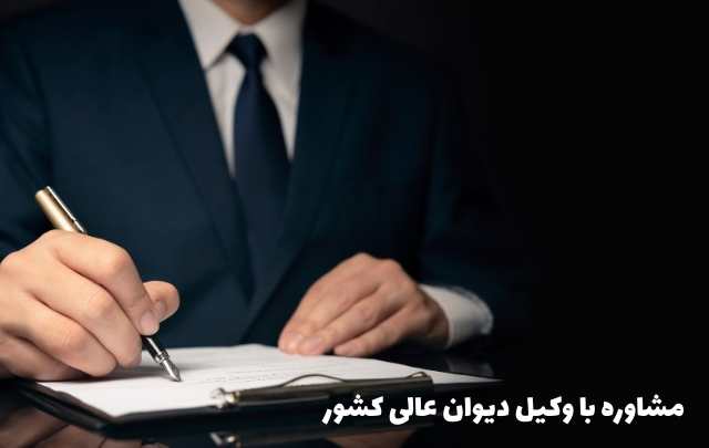 مشاوره با وکیل دیوان عالی کشور 719 مشاوره با وکیل دیوان عالی کشور
